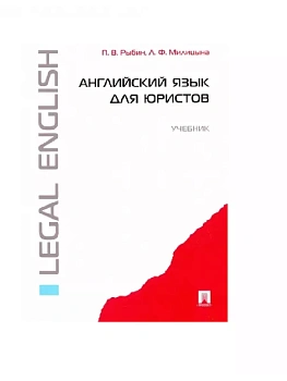 Английский язык для юристов.Уч.-М.:Проспект,2026. - купить в магазине Кассандра, фото, 9785392457892, 