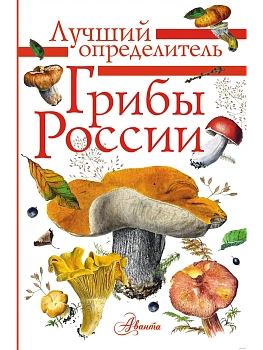 Грибы России. Определитель - купить в магазине Кассандра, фото, 9785171230289, 