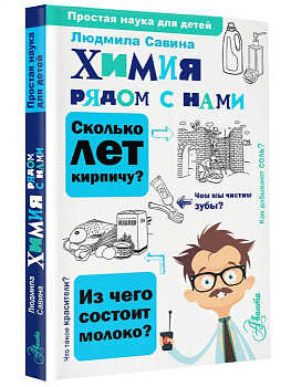 Химия рядом с нами - купить в магазине Кассандра, фото, 9785171564582, 