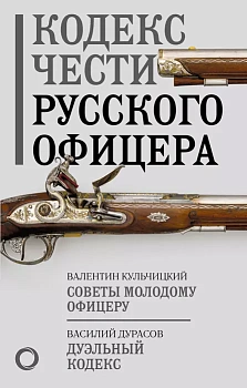 Кодекс чести русского офицера - купить в магазине Кассандра, фото, 9785171547769, 