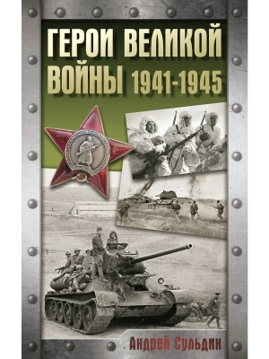Герои Великой войны. 1941-1945- купить в магазине Кассандра, фото, 9785171702601, 