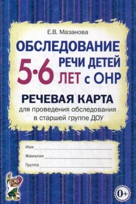 Обследование речи детей 5-6 лет с ОНР.Речевая карта.старшая гр- купить в магазине Кассандра, фото, 9785919288121, 