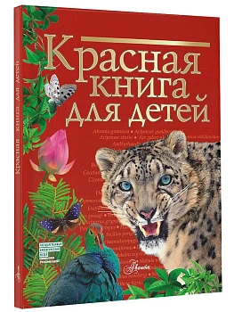 Красная книга для детей - купить в магазине Кассандра, фото, 9785171371272, 
