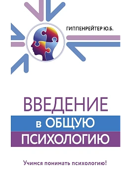 Введение в общую психологию - купить в магазине Кассандра, фото, 9785171510169, 