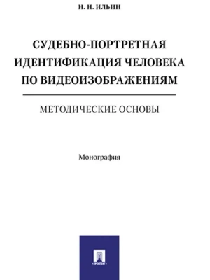 Судебно-портретная идентификация человека по видеоизобажениям. Методические основы. Монография.- купить в магазине Кассандра, фото, 9785998817496, 