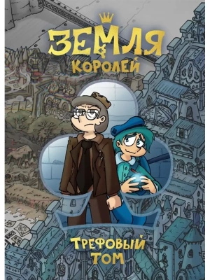 Земля Королей. Трефовый том- купить в магазине Кассандра, фото, 9785041171063, 