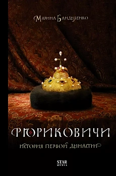 Рюриковичи. История первой династии - купить в магазине Кассандра, фото, 9785171533700, 