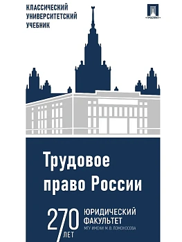 Трудовое право России. Уч.-5-е изд., испр. и доп.-М.:Проспект,2025. - купить в магазине Кассандра, фото, 9785392442676, 