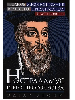 Нострадамус и его пророчества. Полное жизнеописание великого предсказателя и астролога - купить в магазине Кассандра, фото, 9785952462410, 