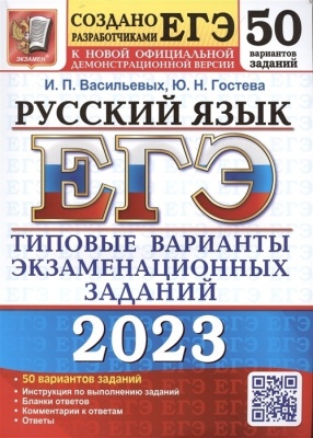 ЕГЭ. Русский язык-2023. 50 ВАРИАНТОВ. ТИПОВЫЕ ВАРИАНТЫ ЭКЗАМЕНАЦИОННЫХ ЗАДАНИЙ- купить в магазине Кассандра, фото, 9785377186731, 