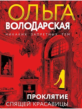 Проклятие Спящей красавицы - купить в магазине Кассандра, фото, 9785042151699, 