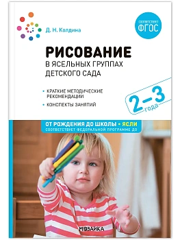 ФГОС.ФОП.Рисование в детском саду. Конспекты занятий с детьми 2-3 года. - купить в магазине Кассандра, фото, 9785431538643, 