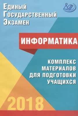 ЕГЭ. Информатика-2018- купить в магазине Кассандра, фото, 9785000263921, 