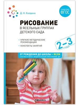ФГОС.ФОП.Рисование в детском саду. Конспекты занятий с детьми 2-3 года.- купить в магазине Кассандра, фото, 9785431538643, 