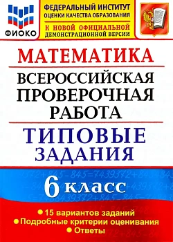 ВПР.Математика 6кл. 15 ВАРИАНТОВ. ТЗ. ФГОС - купить в магазине Кассандра, фото, 9785377189084, 