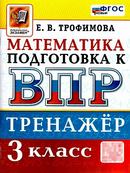 ВПР.Математика 3 класс.Тренажер.ФГОС НОВЫЙ.2026 - купить в магазине Кассандра, фото, 9785377228646, 
