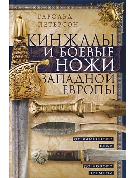 Кинжалы и боевые ножи Западной Европы. От каменного века до Нового времени - купить в магазине Кассандра, фото, 9785952465756, 