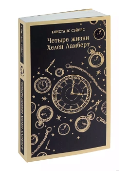 Четыре жизни Хелен Ламберт - купить в магазине Кассандра, фото, 9785041648022, 