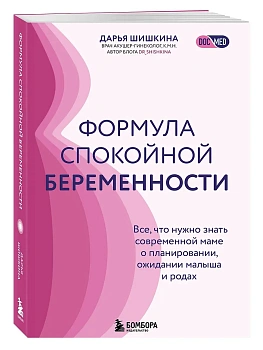 Формула спокойной беременности. Все, что нужно знать современной маме о планировании, ожидании малыша и родах - купить в магазине Кассандра, фото, 9785042059667, 