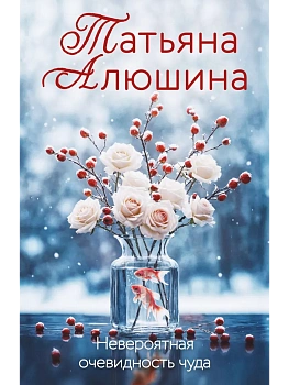 Невероятная очевидность чуда - купить в магазине Кассандра, фото, 9785042258503, 