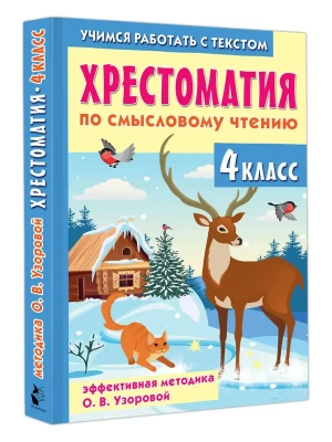 Хрестоматия по смысловому чтению. 4 класс- купить в магазине Кассандра, фото, 9785171702564, 