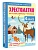 Хрестоматия по смысловому чтению. 4 класс - купить в магазине Кассандра, фото, 9785171702564, 