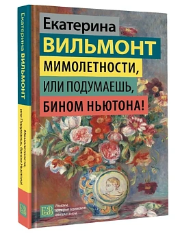 Мимолетности, или Подумаешь, бином Ньютона! - купить в магазине Кассандра, фото, 9785171791896, 