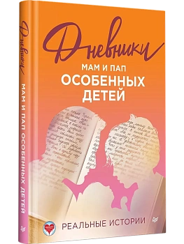 Дневники. Реальные истории мам и пап особенных детей - купить в магазине Кассандра, фото, 9785907950474, 