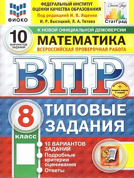 ВПР.ФИОКО.СТАТГРАД.Математика 8 кл.10 вариантов ТЗ.ФГОС НОВЫЙ+SC - купить в магазине Кассандра, фото, 9785377210825, 