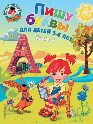 Пишу буквы: для детей 5-6 лет. Ч. 1- купить в магазине Кассандра, фото, 9785699623723, 