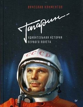 Гагарин. Удивительная история первого полёта - купить в магазине Кассандра, фото, 9785001160021, 