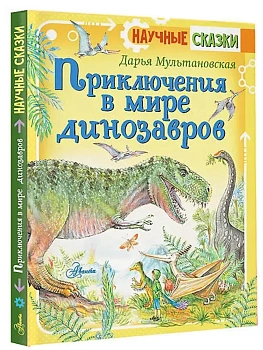Приключения в мире динозавров - купить в магазине Кассандра, фото, 9785171347321, 