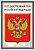 Плакат А3 Государственный герб РФ - купить в магазине Кассандра, фото, 4630112026290, 