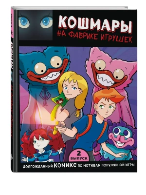 Выпуск 2. Кошмары на фабрике игрушек- купить в магазине Кассандра, фото, 9785041908539, 