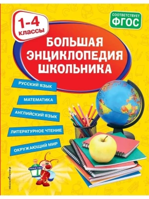 Большая энциклопедия школьника: 1-4 классы- купить в магазине Кассандра, фото, 9785041172015, 