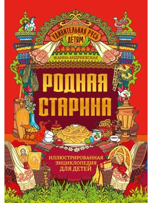 Родная старина: иллюстрированная энциклопедия для детей- купить в магазине Кассандра, фото, 9785222402429, 