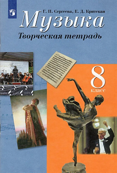Музыка 8кл.Творческая тетрадь.2023 - купить в магазине Кассандра, фото, 9785090976268, 