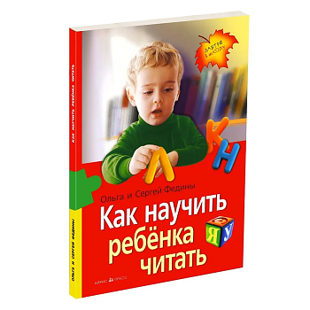 Как научить ребенка читать (нов) - купить в магазине Кассандра, фото, 9785811285570, 