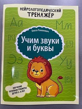 Учим звуки и буквы: обучение основам грамоты детей 5-6 лет - купить в магазине Кассандра, фото, 9785222460122, 