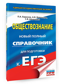 ЕГЭ.Обществознание. Новый полный справочник для подготовки - купить в магазине Кассандра, фото, 9785171771072, 