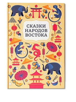 Сказки народов Востока - купить в магазине Кассандра, фото, 9785222454985, 