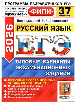 ЕГЭ.Русский язык-2026.37 вариантов.ФИПИ.Типовые варианты экзаменационных заданий - купить в магазине Кассандра, фото, 9785377219729, 