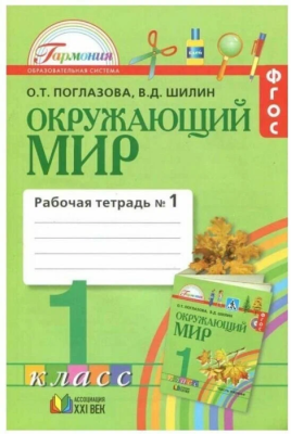 Окружающий мир 1 класс Поглазова. Рабочая тетрадь. 2019. часть 1. ФГОС- купить в магазине Кассандра, фото, 9785907188631, 