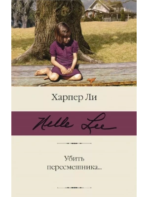 Убить пересмешника- купить в магазине Кассандра, фото, 9785171370688, 