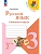 Русский язык. Рабочая тетрадь. 3 класс. В 2-х ч. Ч. 2 - купить в магазине Кассандра, фото, 9785091202489, 