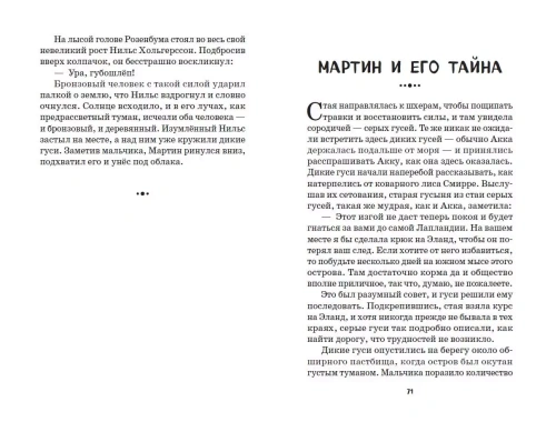Путешествие Нильса с дикими гусями (ил. И. Панкова)- купить в магазине Кассандра, фото, 9785041711160, 