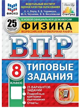 ВПР.ФИОКО.СТАТГРАД.ФИЗИКА 8КЛ.25 ВАРИАНТОВ. ТЗ. ФГОС НОВЫЙ - купить в магазине Кассандра, фото, 9785377211686, 