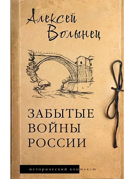 Забытые войны России - купить в магазине Кассандра, фото, 9785171665029, 