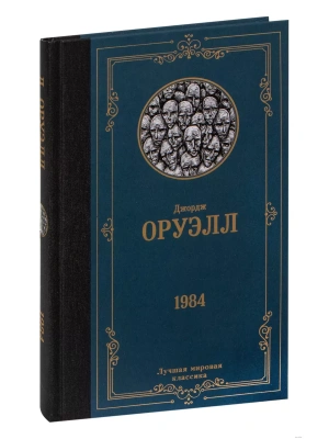 1984 (новый перевод)- купить в магазине Кассандра, фото, 9785171507886, 