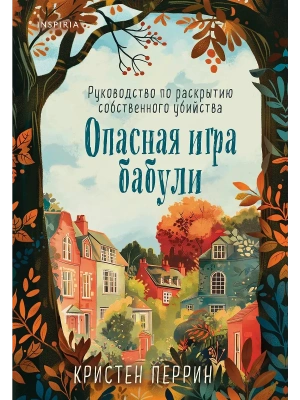 Опасная игра бабули. Руководство по раскрытию собственного убийства- купить в магазине Кассандра, фото, 9785042102639, 